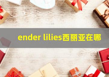 ender lilies西丽亚在哪